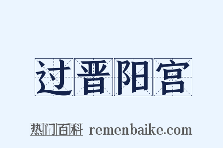 过晋阳宫是什么意思的图片